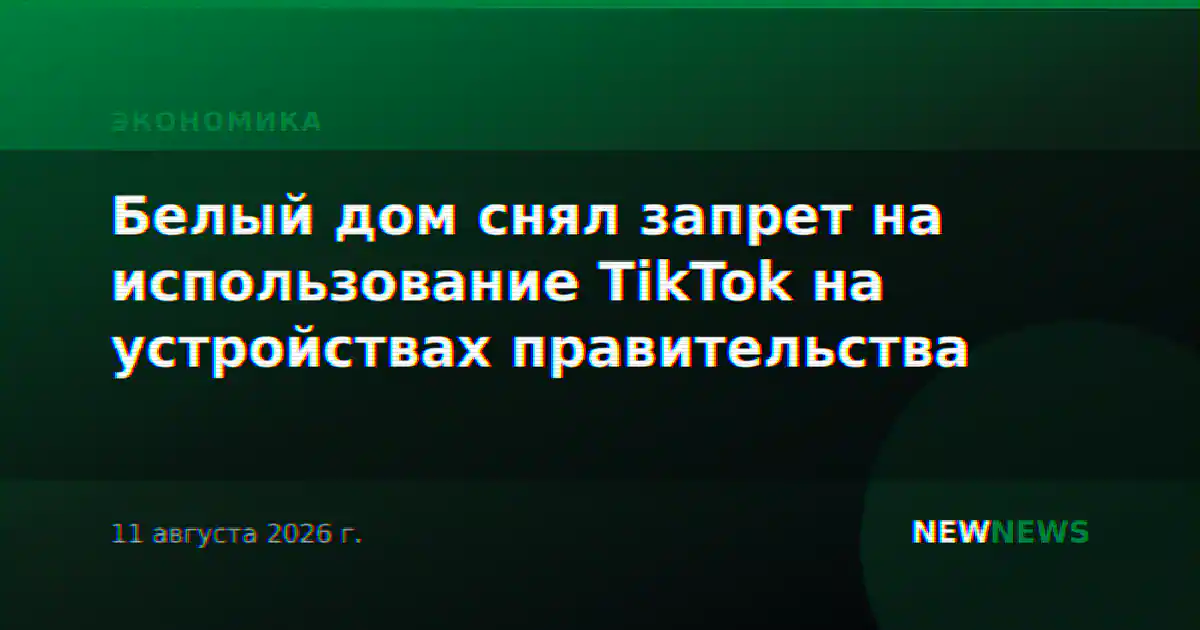 Белый дом снял запрет на использование TikTok на устройствах правительства