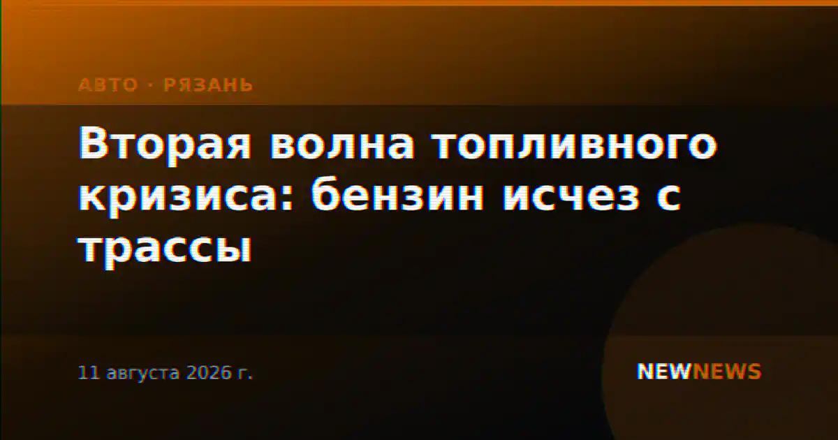 Вторая волна топливного кризиса: бензин исчез с трассы