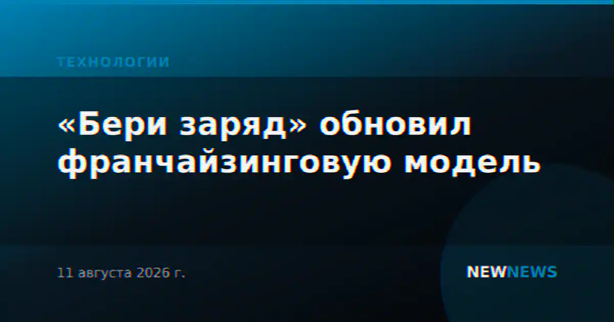 «Бери заряд» обновил франчайзинговую модель