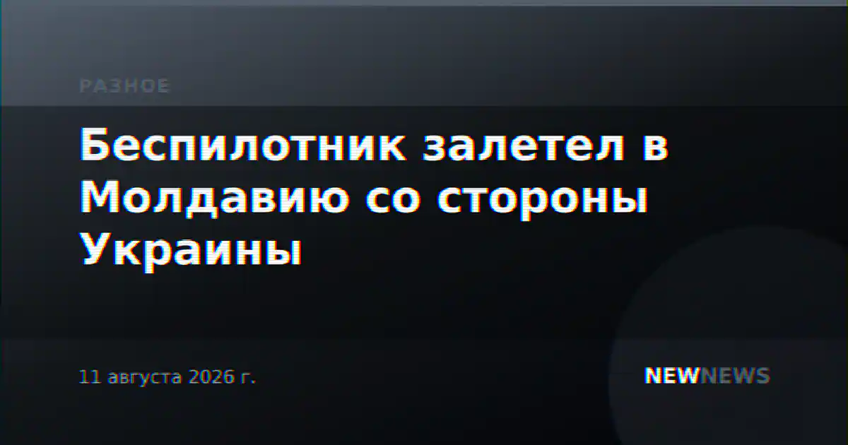 Беспилотник залетел в Молдавию со стороны Украины