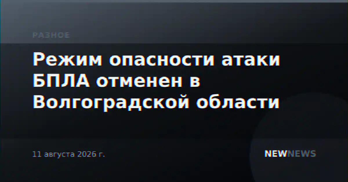 Режим опасности атаки БПЛА отменен в Волгоградской области
