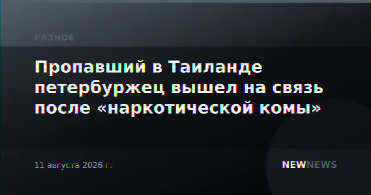 Пропавший в Таиланде петербуржец вышел на связь после «наркотической комы»