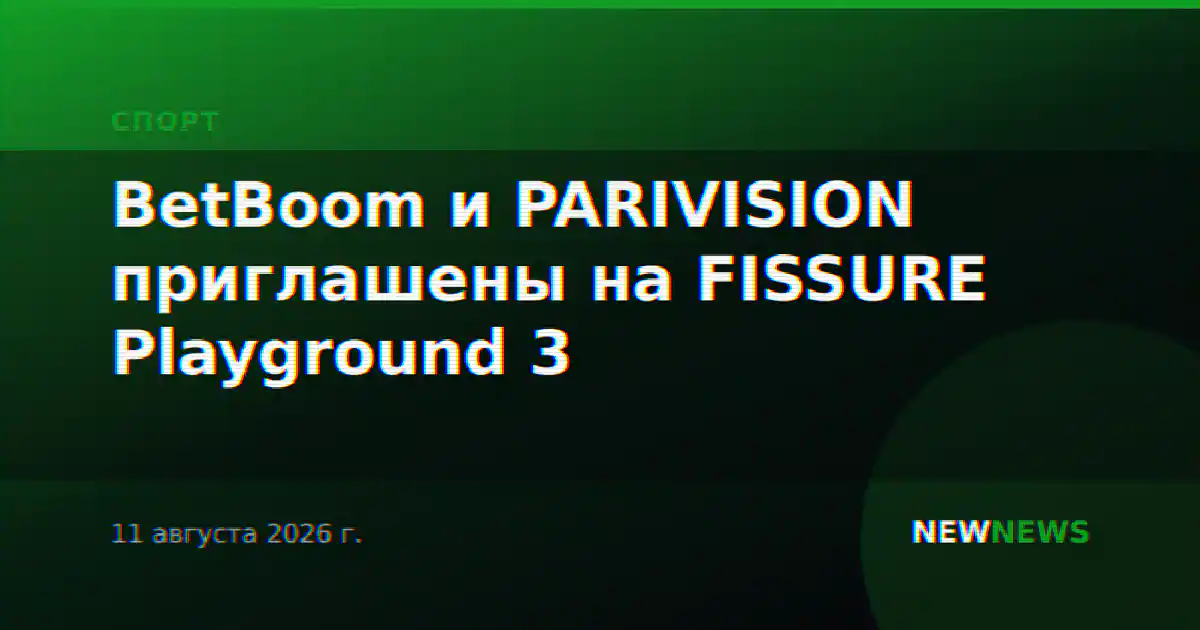 BetBoom и PARIVISION приглашены на FISSURE Playground 3