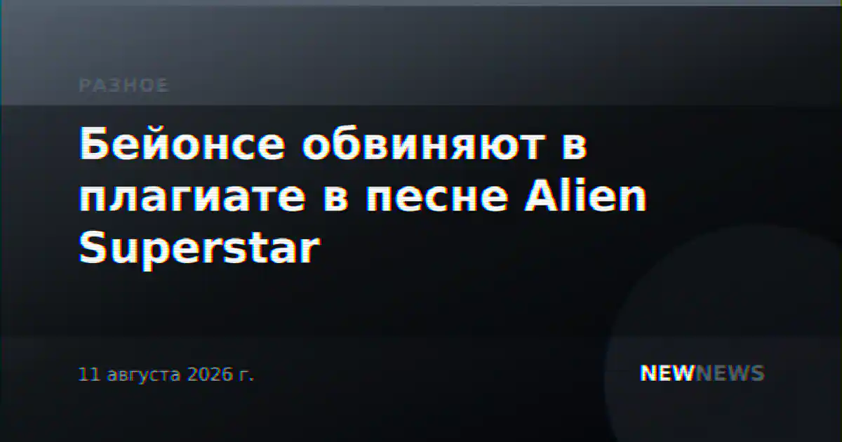 Бейонсе обвиняют в плагиате в песне Alien Superstar