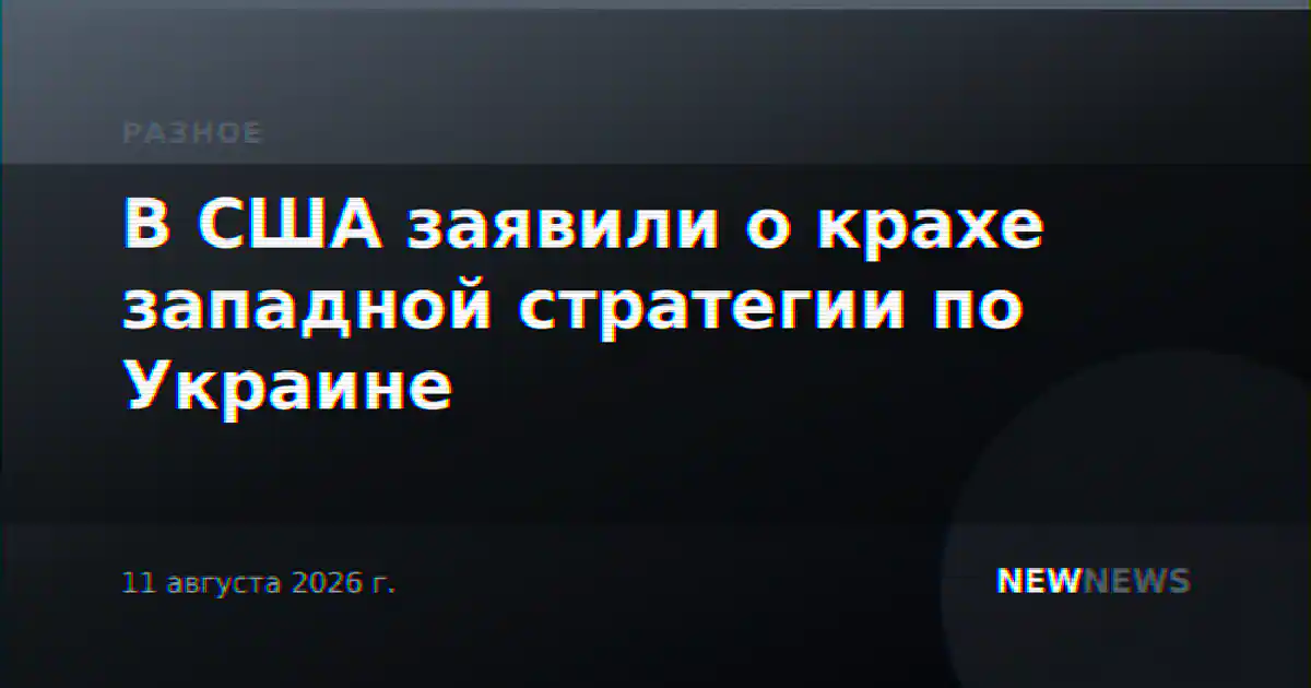 В США заявили о крахе западной стратегии по Украине