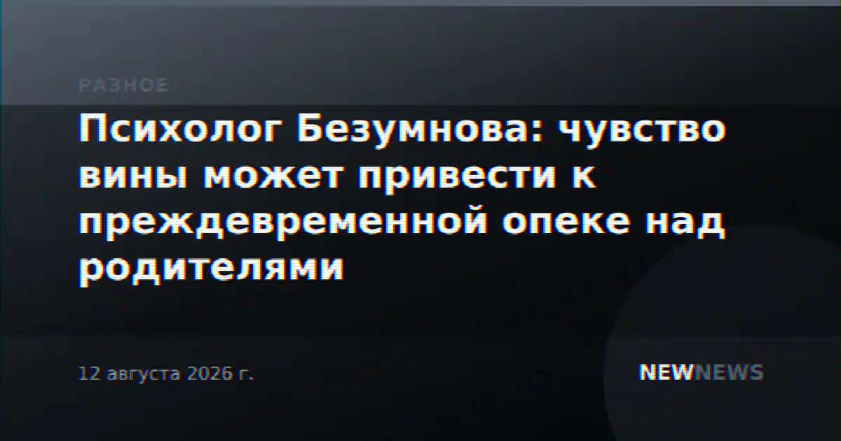 Психолог Безумнова: чувство вины может привести к преждевременной опеке над родителями