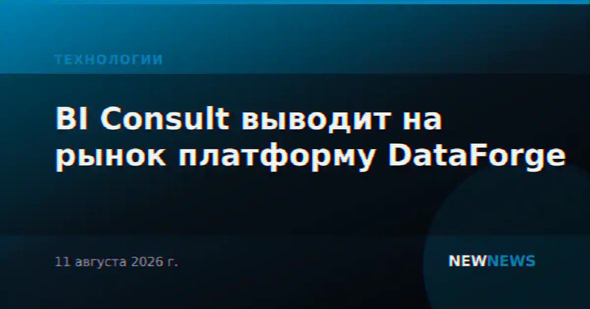 BI Consult выводит на рынок платформу DataForge