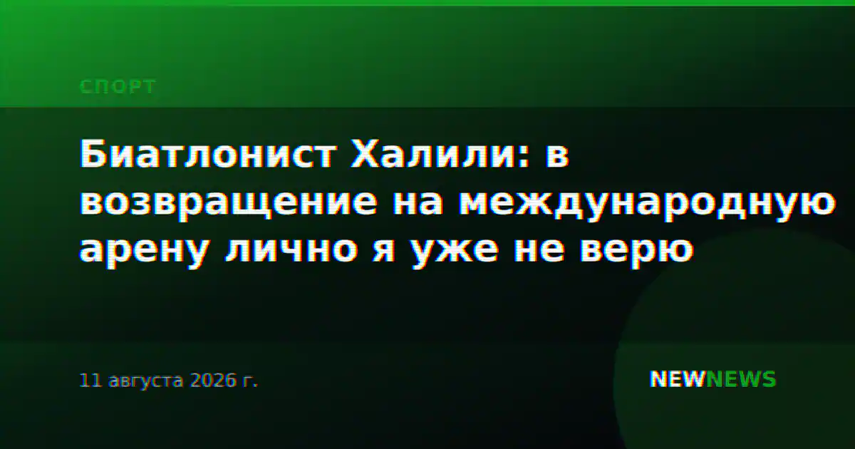 Биатлонист Халили: в возвращение на международную арену лично я уже не верю