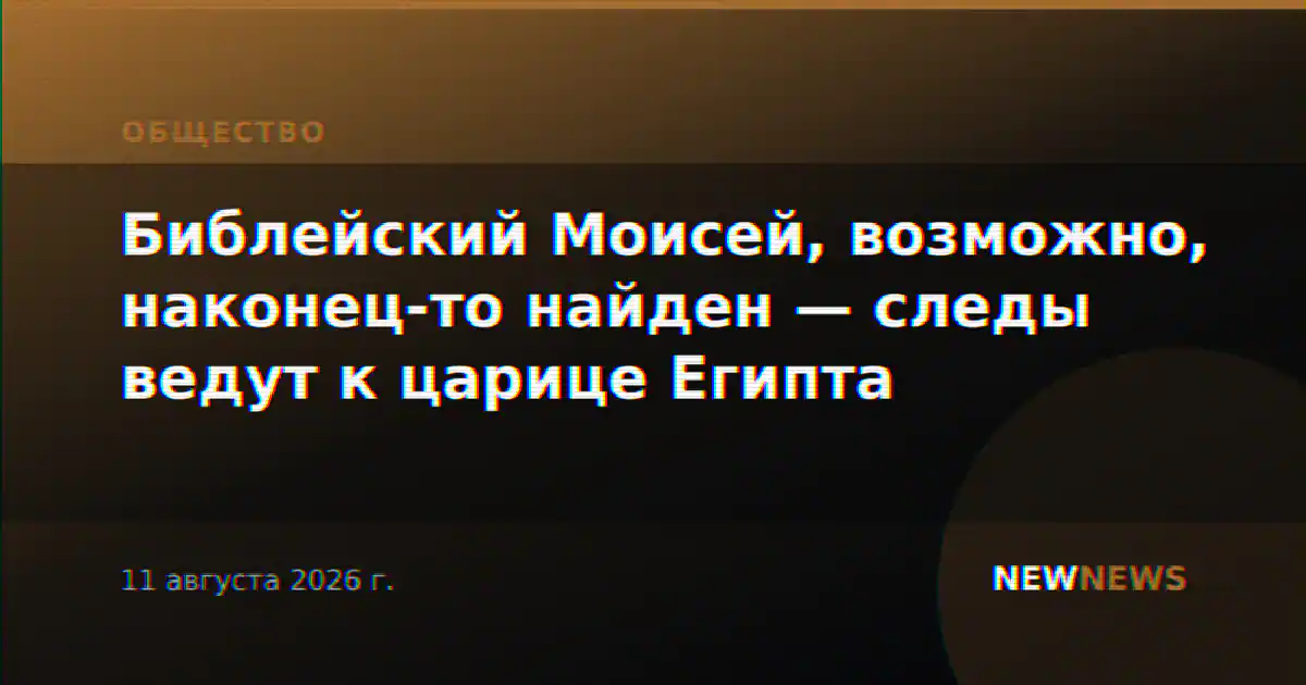 Библейский Моисей, возможно, наконец-то найден — следы ведут к царице Египта