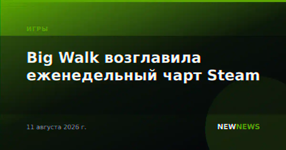 Big Walk возглавила еженедельный чарт Steam