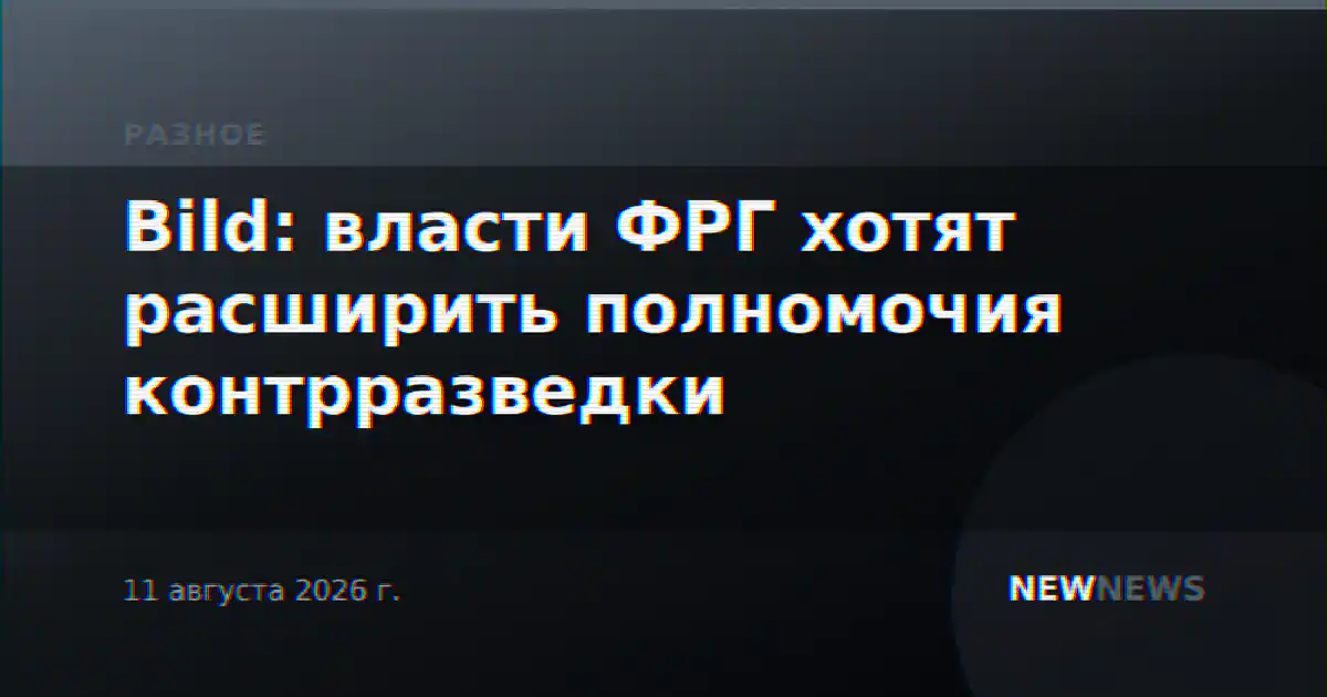 Bild: власти ФРГ хотят расширить полномочия контрразведки