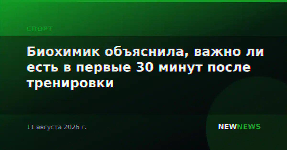 Биохимик объяснила, важно ли есть в первые 30 минут после тренировки