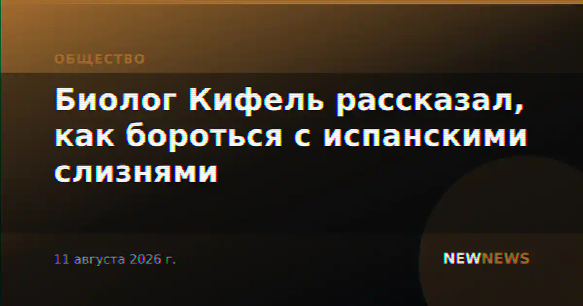 Биолог Кифель рассказал, как бороться с испанскими слизнями