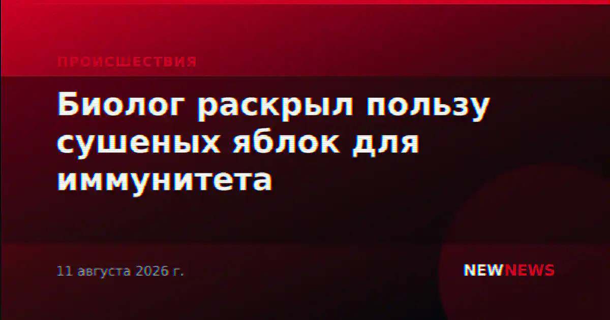 Биолог раскрыл пользу сушеных яблок для иммунитета