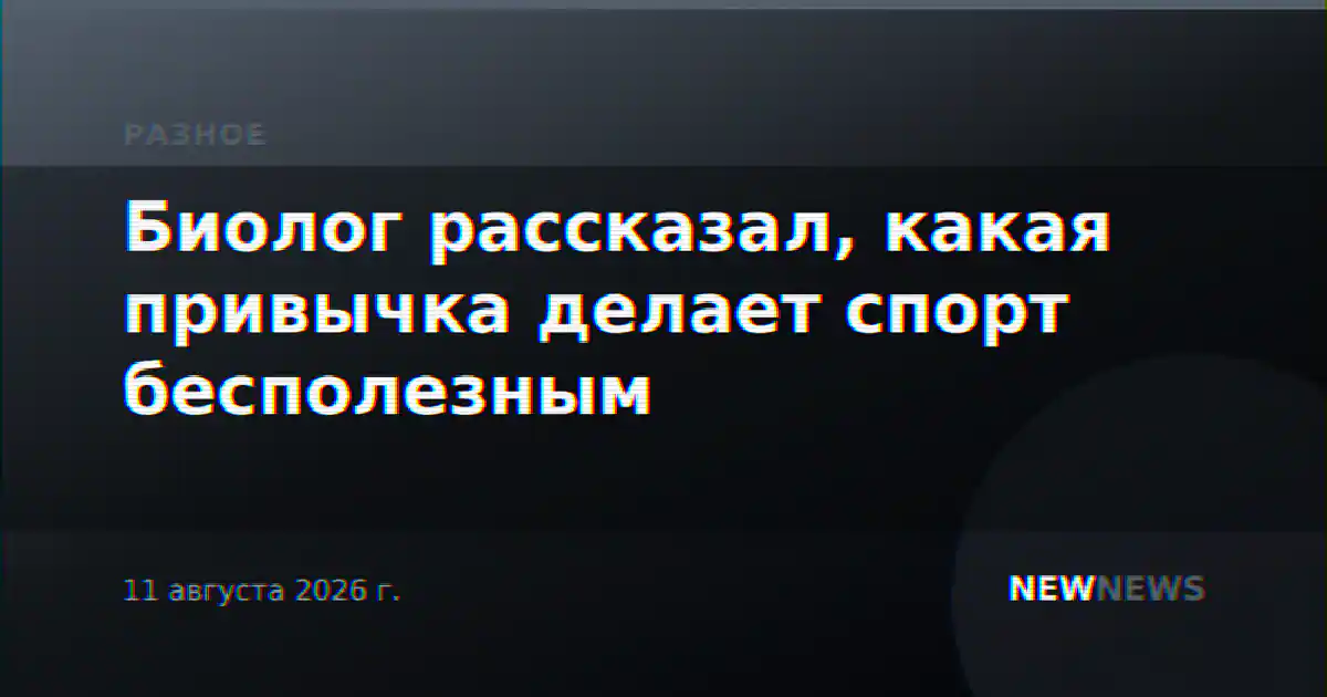 Биолог рассказал, какая привычка делает спорт бесполезным