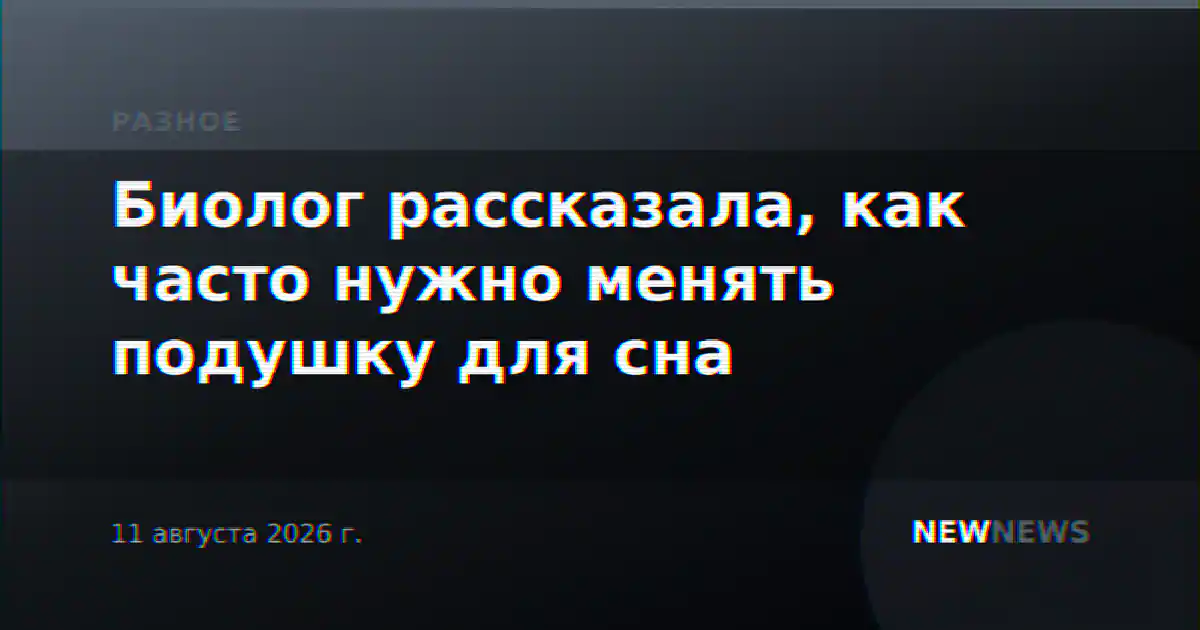 Биолог рассказала, как часто нужно менять подушку для сна