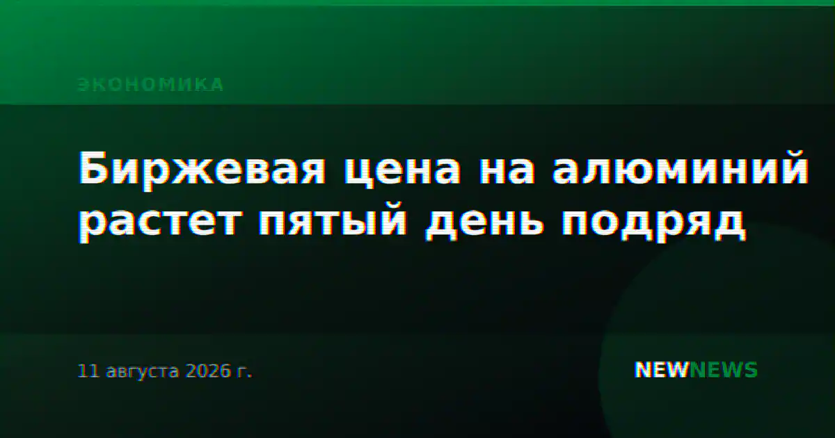 Биржевая цена на алюминий растет пятый день подряд