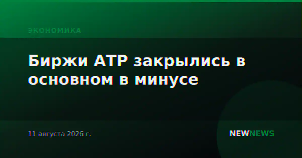 Биржи АТР закрылись в основном в минусе