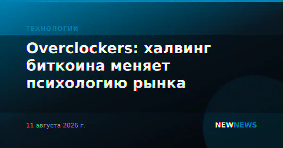 Overclockers: халвинг биткоина меняет психологию рынка