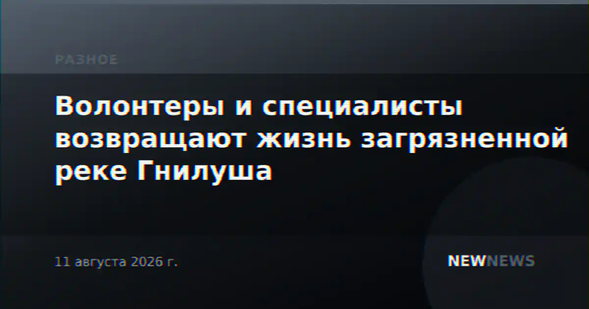 Волонтеры и специалисты возвращают жизнь загрязненной реке Гнилуша