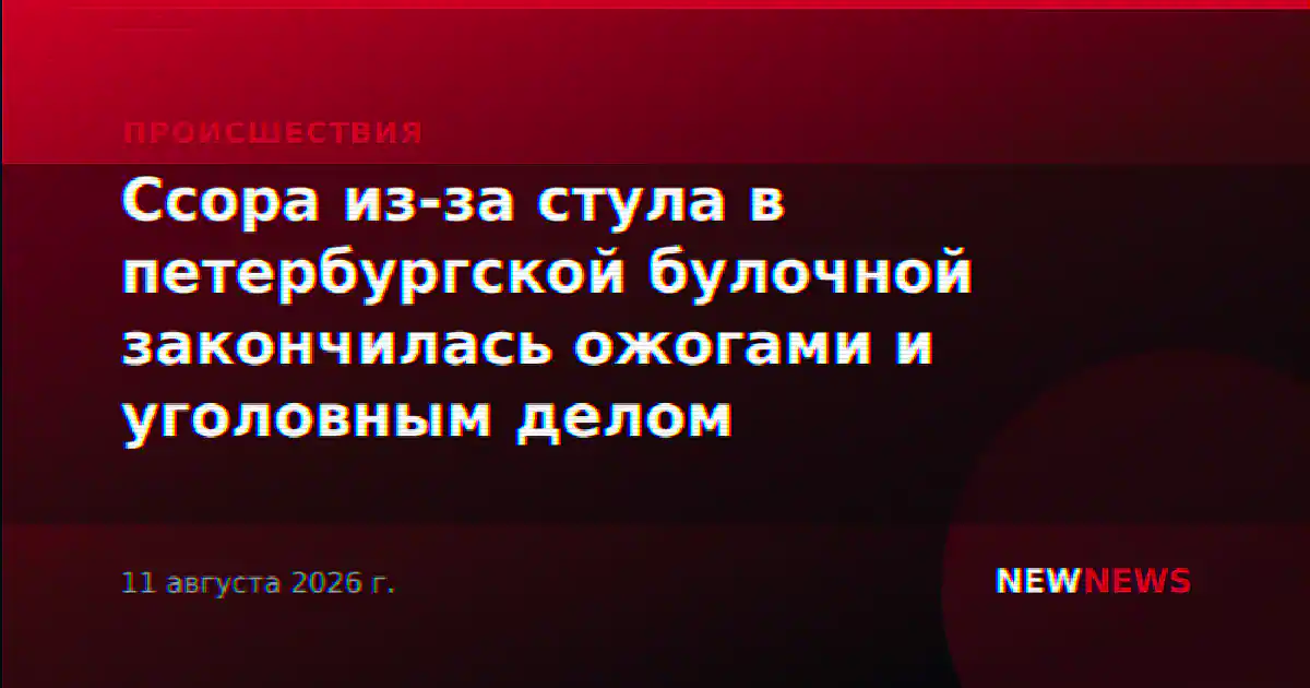 Ссора из-за стула в петербургской булочной закончилась ожогами и уголовным делом