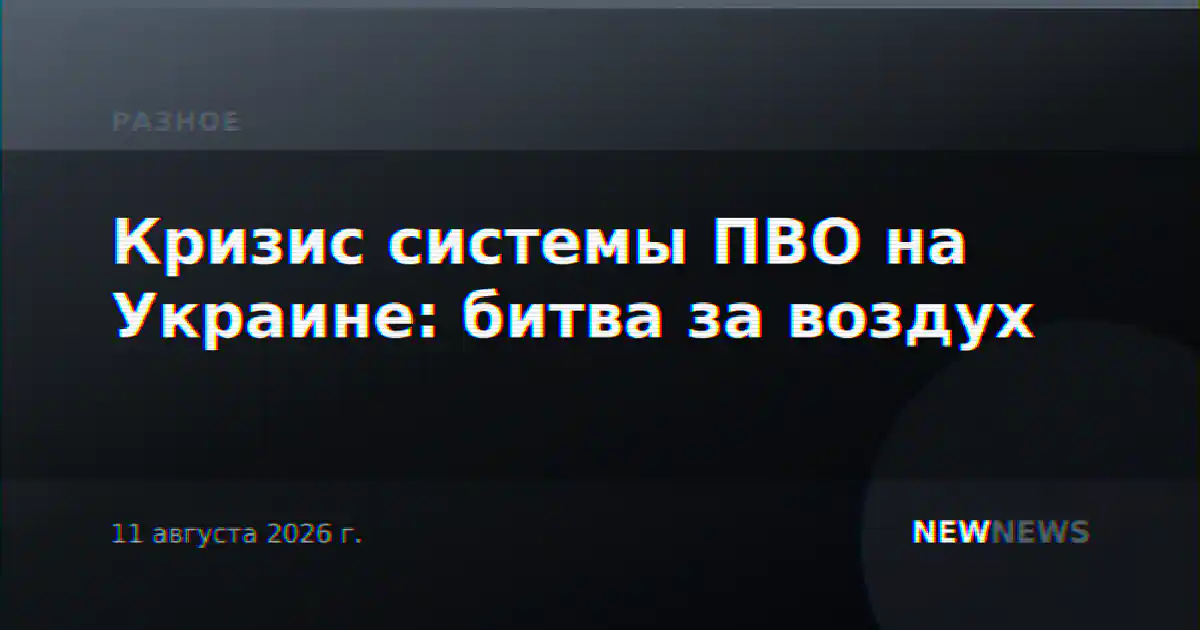 Кризис системы ПВО на Украине: битва за воздух