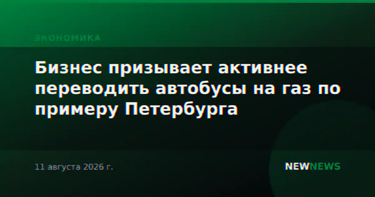 Бизнес призывает активнее переводить автобусы на газ по примеру Петербурга