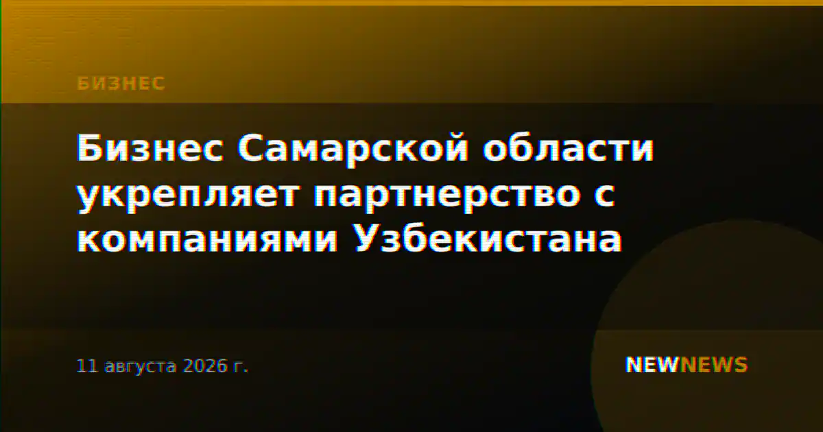 Бизнес Самарской области укрепляет партнерство с компаниями Узбекистана