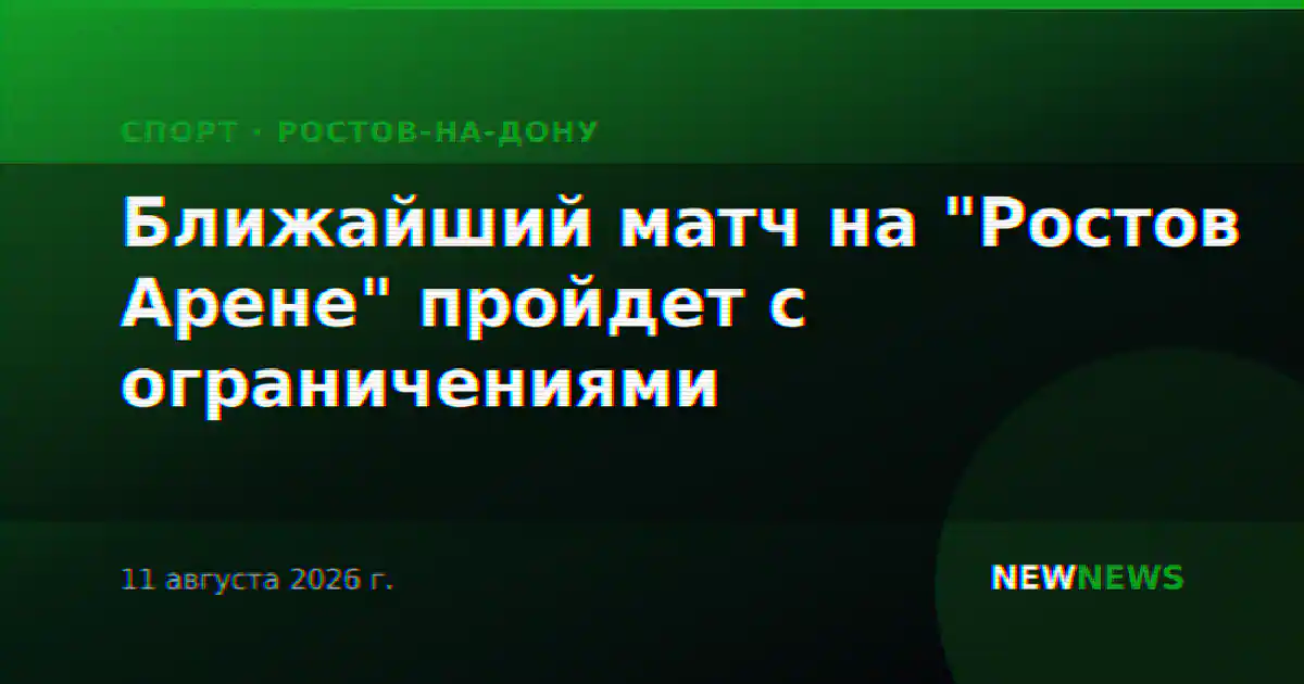 Ближайший матч на "Ростов Арене" пройдет с ограничениями