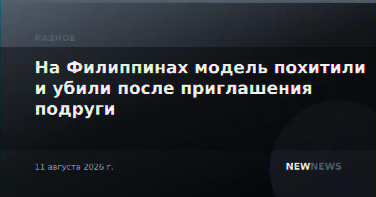 На Филиппинах модель похитили и убили после приглашения подруги