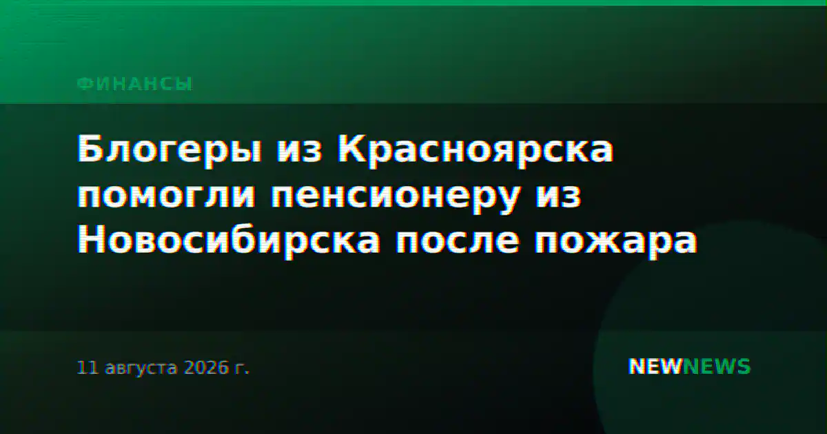 Блогеры из Красноярска помогли пенсионеру из Новосибирска после пожара