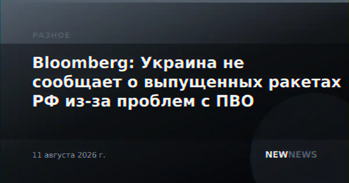 Bloomberg: Украина не сообщает о выпущенных ракетах РФ из-за проблем с ПВО