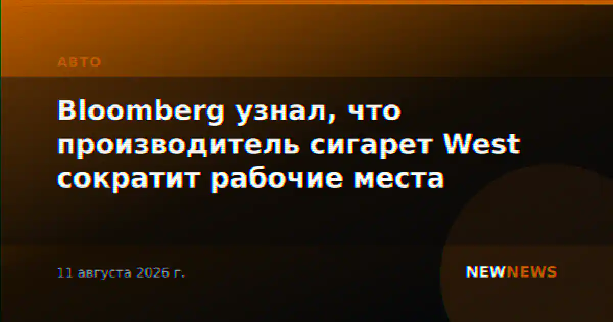 Bloomberg узнал, что производитель сигарет West сократит рабочие места