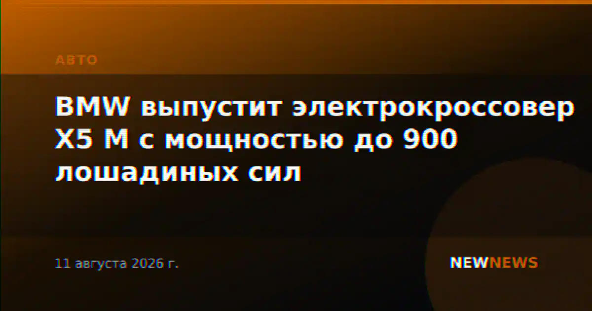 BMW выпустит электрокроссовер X5 M с мощностью до 900 лошадиных сил
