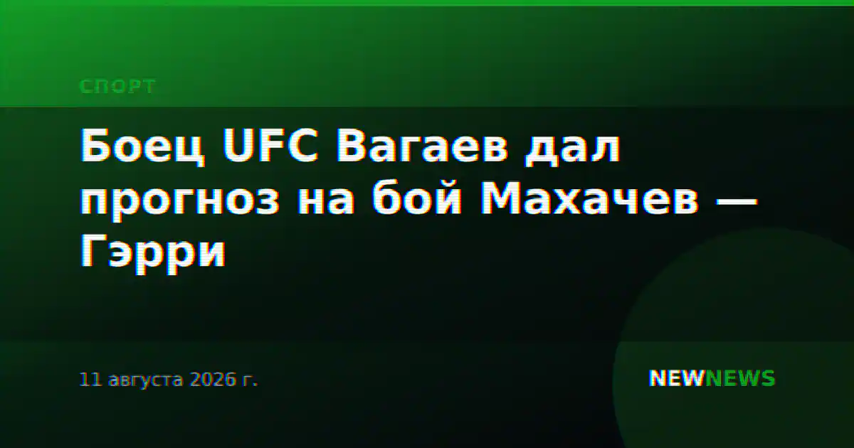 Боец UFC Вагаев дал прогноз на бой Махачев — Гэрри