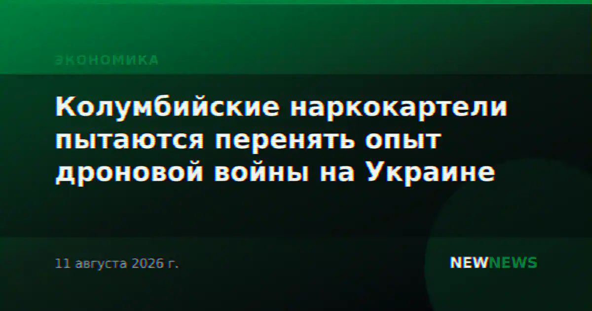 Колумбийские наркокартели пытаются перенять опыт дроновой войны на Украине