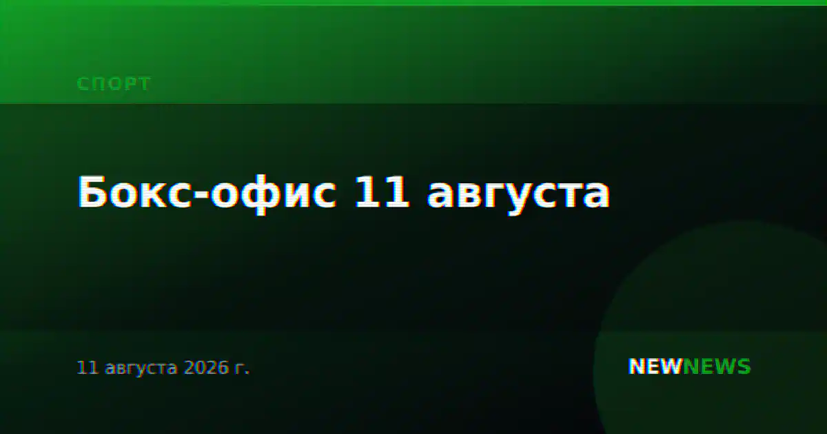 Бокс-офис 11 августа