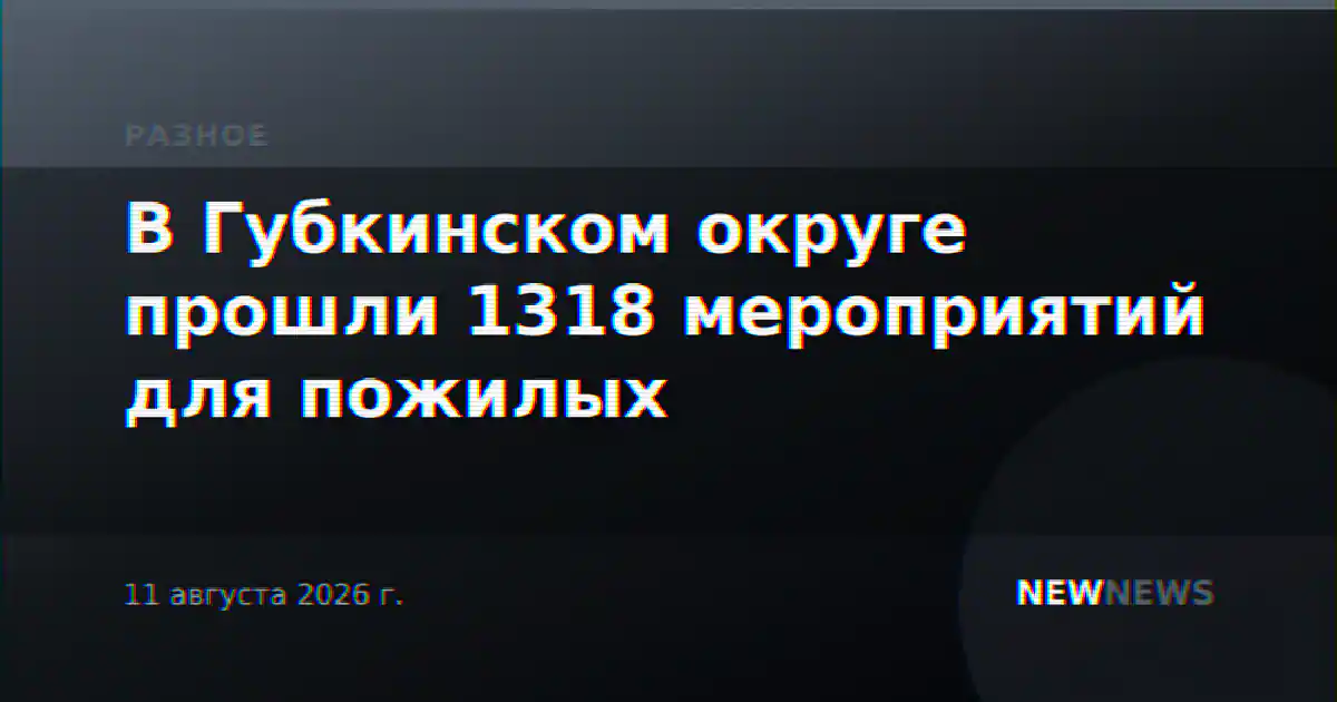 В Губкинском округе прошли 1318 мероприятий для пожилых