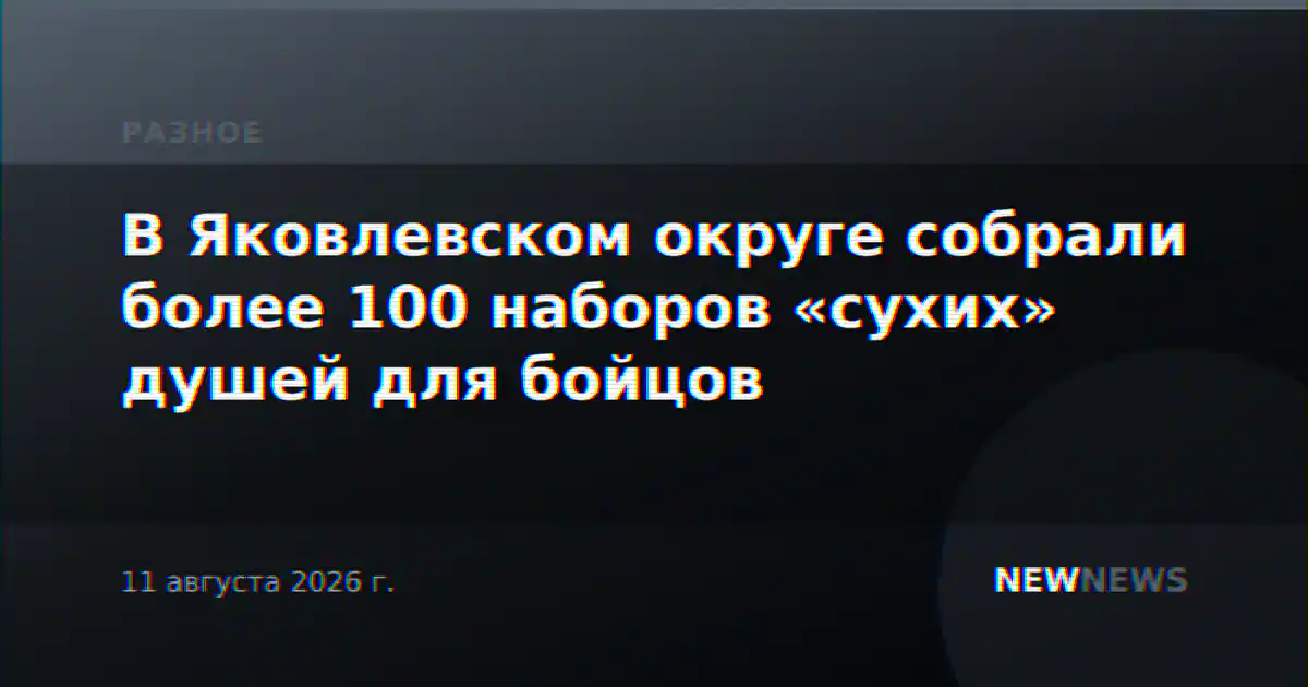 В Яковлевском округе собрали более 100 наборов «сухих» душей для бойцов