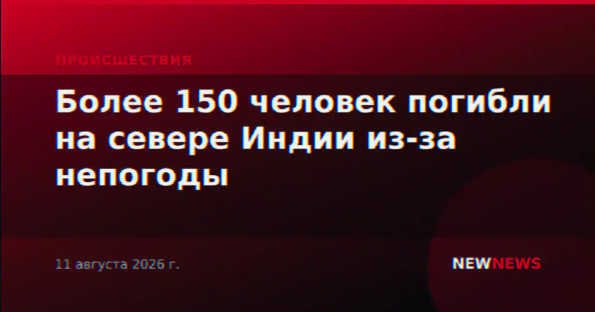 Более 150 человек погибли на севере Индии из-за непогоды