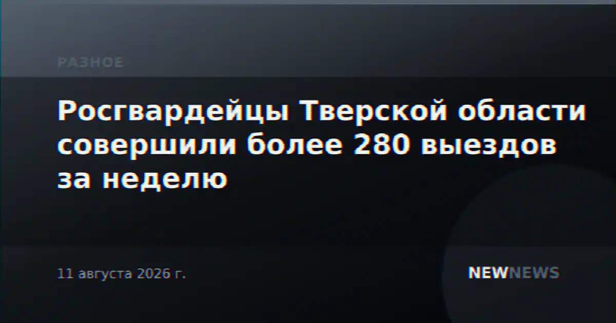 Росгвардейцы Тверской области совершили более 280 выездов за неделю