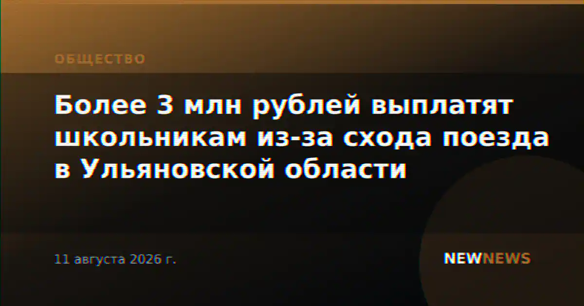 Более 3 млн рублей выплатят школьникам из-за схода поезда в Ульяновской области