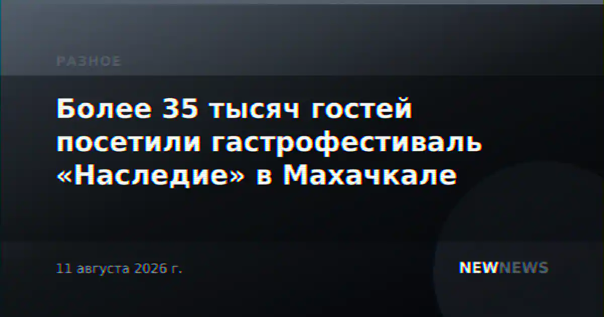 Более 35 тысяч гостей посетили гастрофестиваль «Наследие» в Махачкале