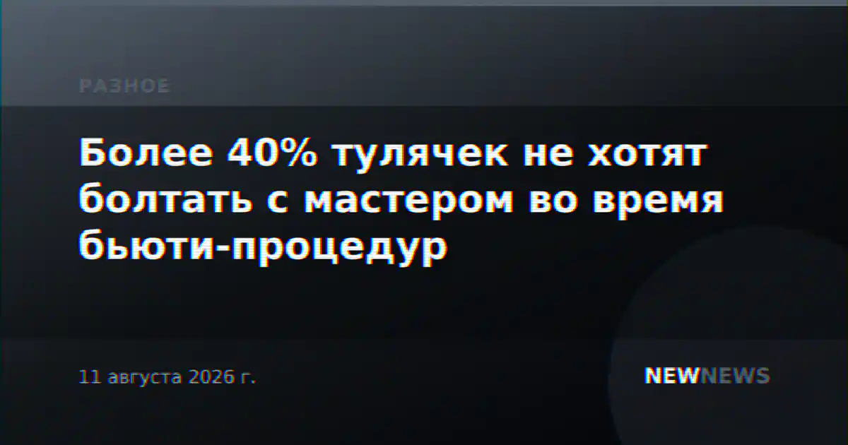 Более 40% тулячек не хотят болтать с мастером во время бьюти-процедур