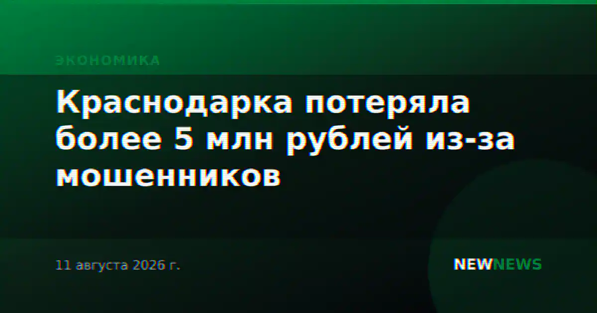 Краснодарка потеряла более 5 млн рублей из-за мошенников