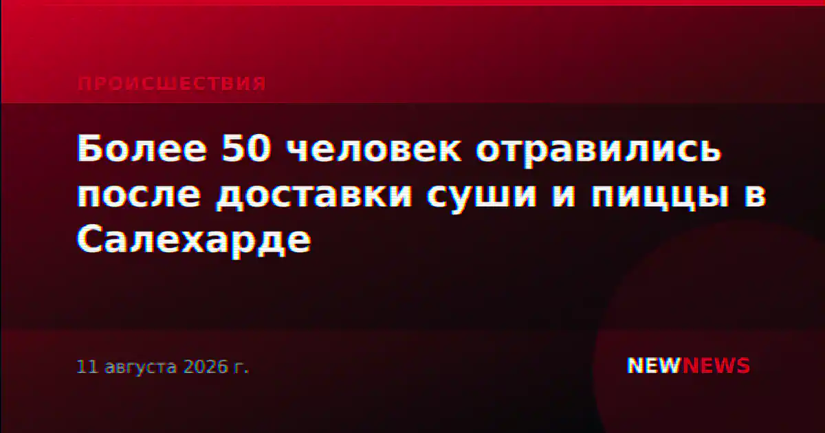 Более 50 человек отравились после доставки суши и пиццы в Салехарде