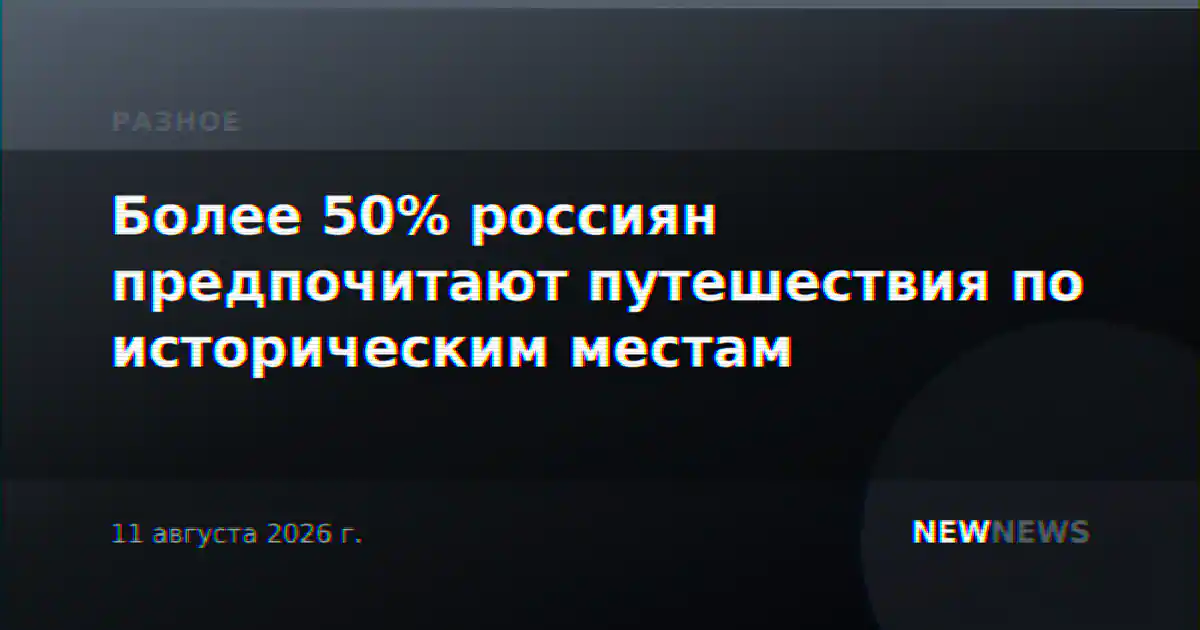 Более 50% россиян предпочитают путешествия по историческим местам
