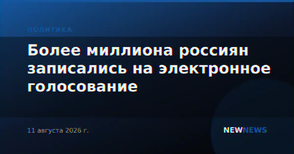 Более миллиона россиян записались на электронное голосование