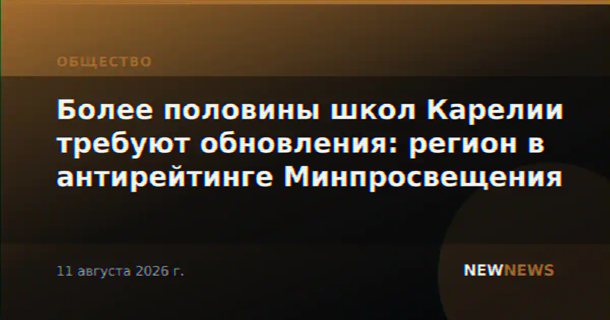 Более половины школ Карелии требуют обновления: регион в антирейтинге Минпросвещения