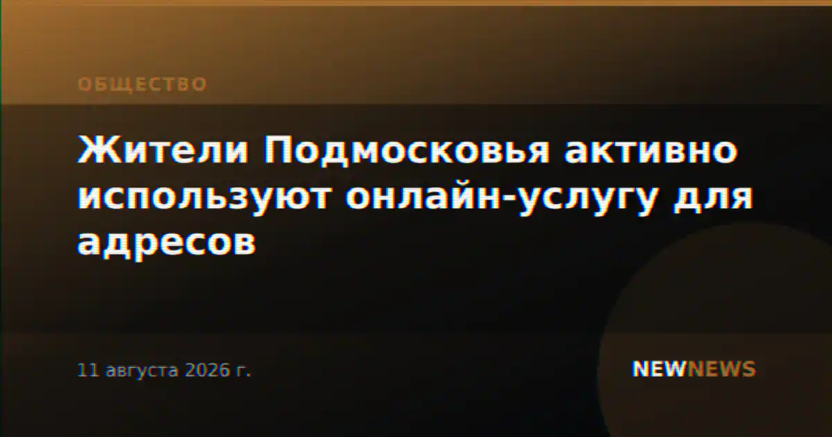 Жители Подмосковья активно используют онлайн-услугу для адресов
